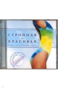 Стройная и красивая (CD) / Могилевская Ангелина Павловна