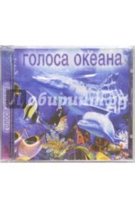 Голоса океана (CD)