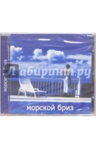 Морской бриз (CD)