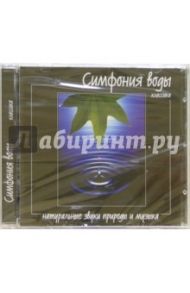 Симфония воды (CD)