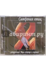 Симфония птиц (CD)