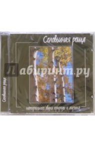 Соловьиная роща (CD)