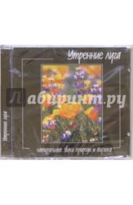 Утренние луга (CD)