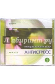 Антистресс. Иммуностимулятор. Часть 1 (CD)