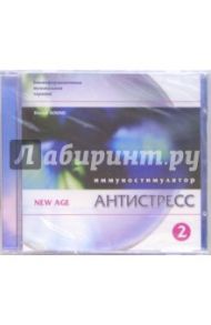 Антистресс. Иммуностимулятор. Часть 2 (CD)