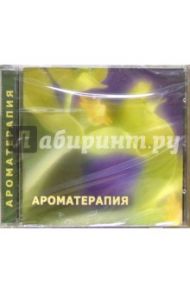 Ароматерапия (CD)