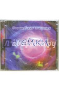 Волшебная энергия Рейки (CD)