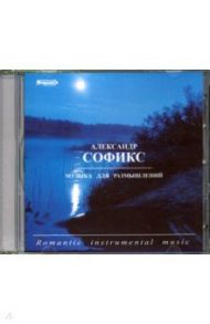 Музыка для размышлений (CD) / Софикс Александр