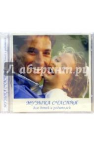 Музыка счастья для детей и родителей (CD)