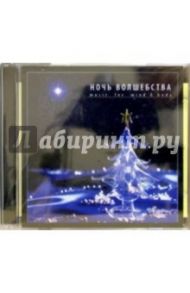 Ночь волшебства (CD)