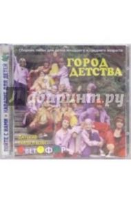 CD. Город детства