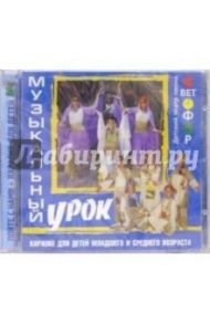 CD. Музыкальный урок