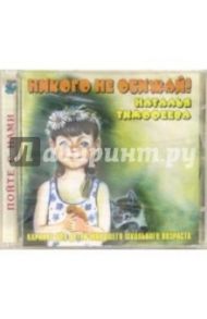 CD. Никого не обижай / Тимофеева Наталья