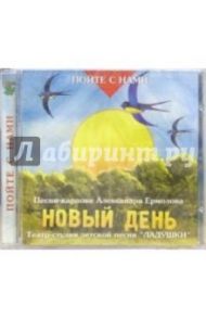 CD. Новый день / Ермолов Александр