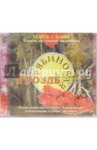 CD. Рябиновая гроздь / Верижников Юрий