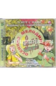 CD. Осенние мелодии / Верижников Юрий