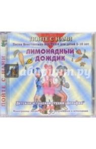 CD. Лимонадный дождик / Костин Константин