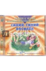 CD. Синий-синий василек / Тимофеева Наталья