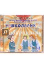 CD. Школярик / Шмаков Евгений