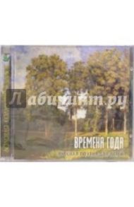 CD. Времена года. Русская поэзия для детей