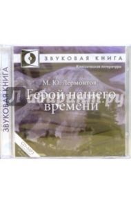 Герой нашего времени (CD-MP3) / Лермонтов Михаил Юрьевич