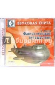 Фантастическое путешествие (CD-MP3) / Азимов Айзек