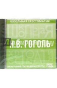 Гоголь (CD-MP3)