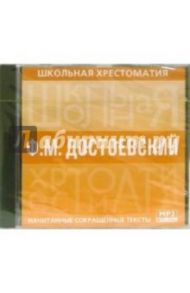 Достоевский: Начитанные сокращенные тексты (CDmp3)