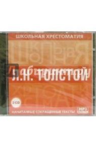 Толстой Л.Н.: Начитанные сокращенные тексты (2CDmp3) / Толстой Лев Николаевич