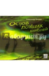 Остров погибших кораблей (CDmp3) / Беляев Александр Романович