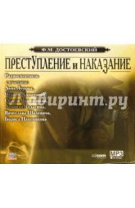 Преступление и наказание (CDmp3) / Достоевский Федор Михайлович