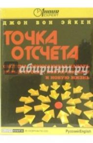 Точка отсчета: Система, помогающая начать новый проект, новую карьеру и новую жизнь / Вон Эйкен Джон