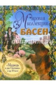 Медведь и два Охотника, и еще 18 басен (+ CD) / Лафонтен Жан де