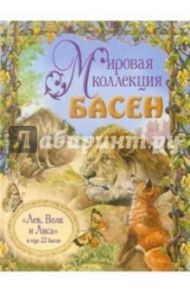 Лев, Волк и Лиса, и еще 22 басни (+ CD) / Лафонтен Жан де