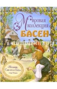 Мельник, Сын его и осел и еще 14 басен (+ CD) / Лафонтен Жан де