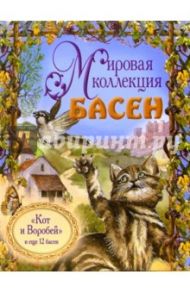 Мировая коллекция басен. "Кот и Воробей" и еще 12 басен (+ CD) / Лафонтен Жан де