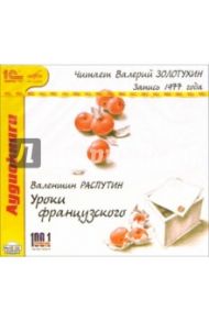 Уроки французского (CDmp3) / Распутин Валентин Григорьевич