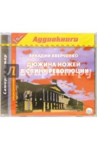 Дюжина ножей в спину революции (CDmp3) / Аверченко Аркадий Тимофеевич