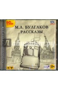 Рассказы (CDmp3) / Булгаков Михаил Афанасьевич