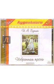 Избранная проза (CDmp3) / Бунин Иван Алексеевич