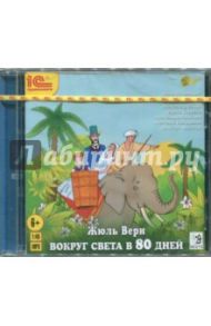 Вокруг света в 80 дней (CDmp3) / Верн Жюль