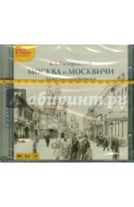 Москва и москвичи (2CDmp3) / Гиляровский Владимир Алексеевич