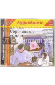 Сорочинская ярмарка (CDmp3) / Гоголь Николай Васильевич