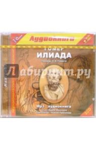 Илиада (2CDmp3) / Гомер