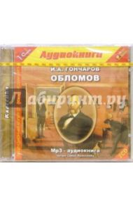 Обломов (2CDmp3) / Гончаров Иван Александрович