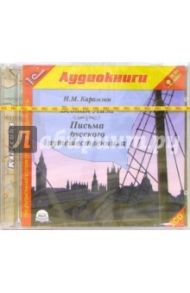 Бедная лиза. Письма русского путешественника (2CDmp3) / Карамзин Николай Михайлович