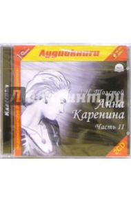 Анна Каренина. Часть 2 (2CDmp3) / Толстой Лев Николаевич