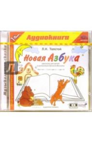 Новая азбука (CDmp3) / Толстой Лев Николаевич