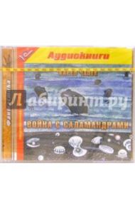 Война с саламандрами (CDmp3) / Чапек Карел