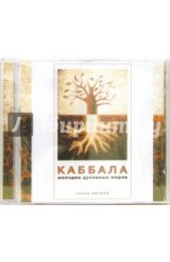 Каббала. Мелодии духовных миров. В двух частях. Часть 1 (CD)